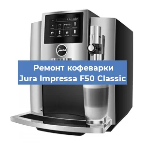 Замена помпы (насоса) на кофемашине Jura Impressa F50 Classic в Челябинске